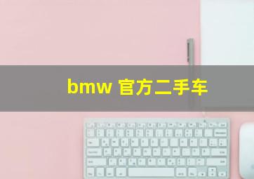 bmw 官方二手车